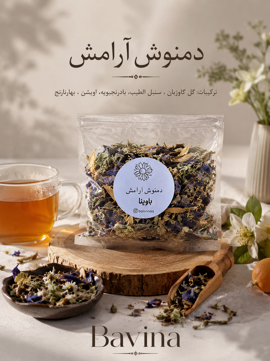 دمنوش آرامش باوینا